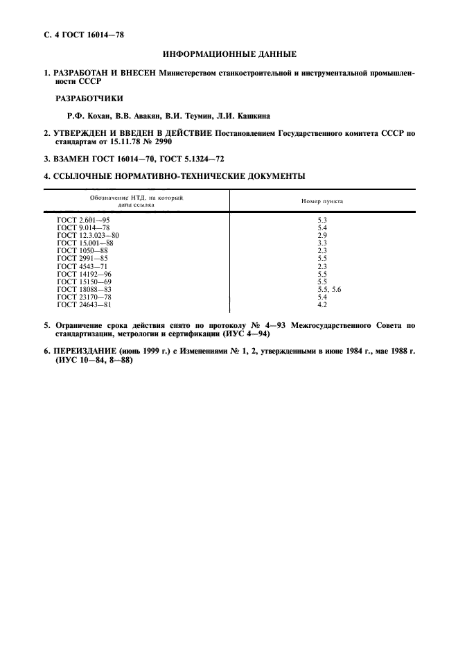 ГОСТ 16014-78