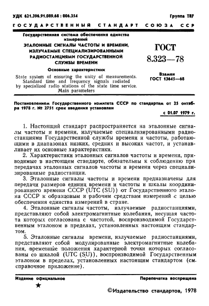 ГОСТ 8.323-78