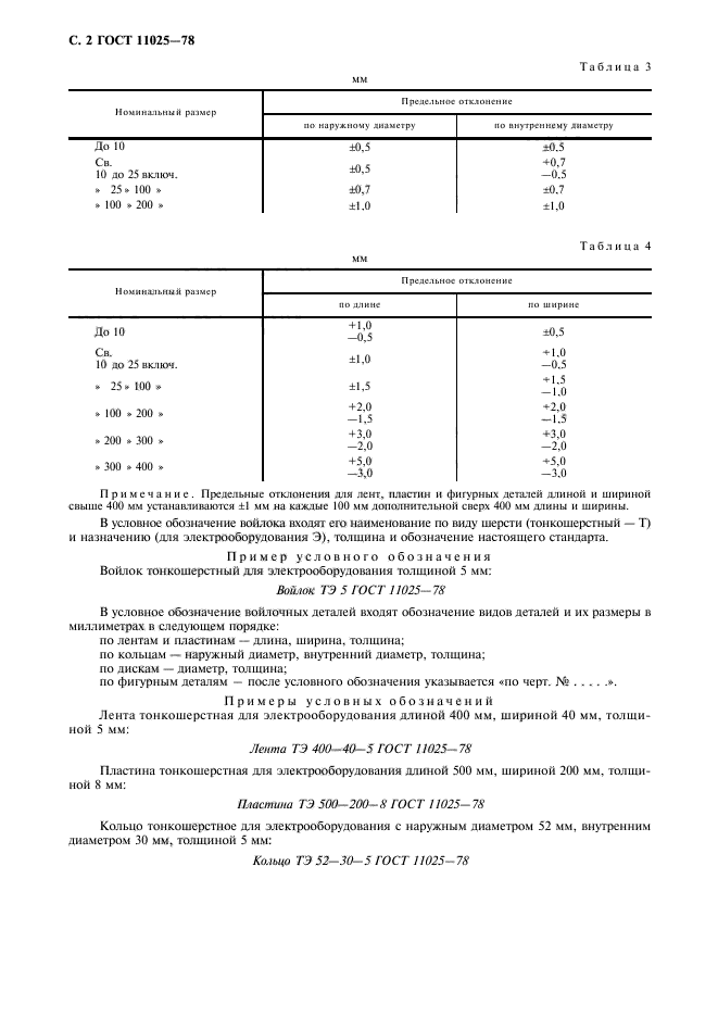 ГОСТ 11025-78