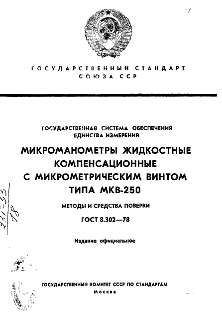 ГОСТ 8.302-78