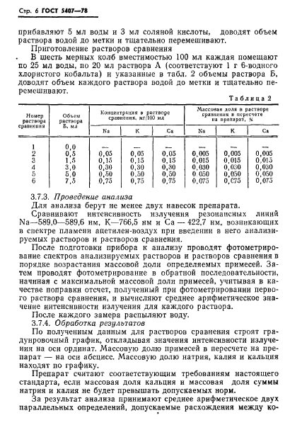 ГОСТ 5407-78