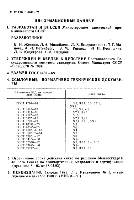 ГОСТ 4462-78