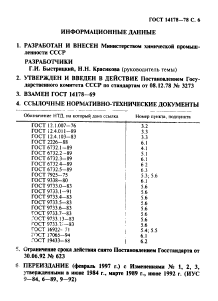 ГОСТ 14178-78