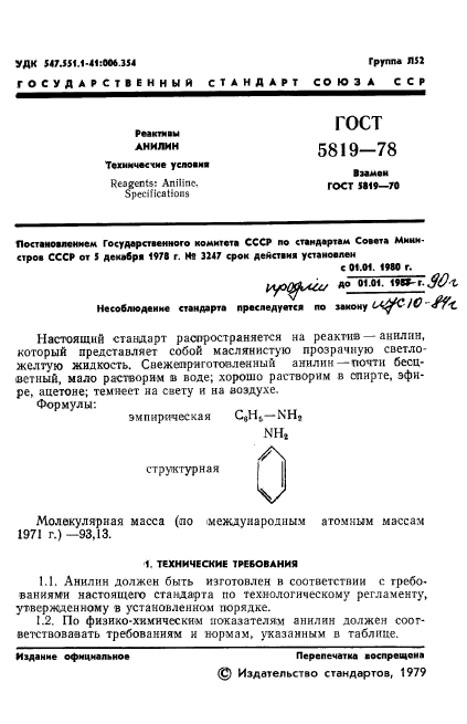 ГОСТ 5819-78