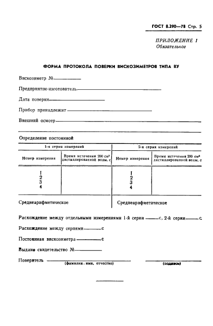 ГОСТ 8.290-78