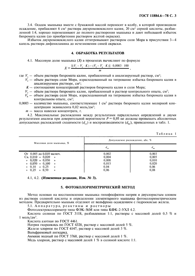 ГОСТ 11884.6-78