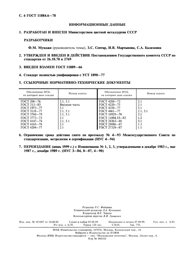 ГОСТ 11884.6-78