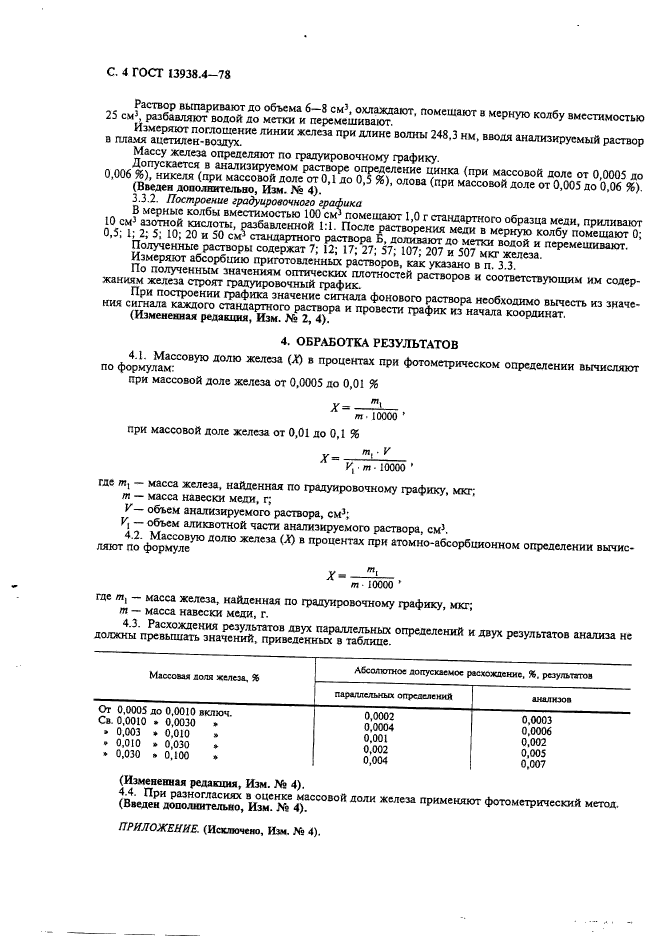 ГОСТ 13938.4-78