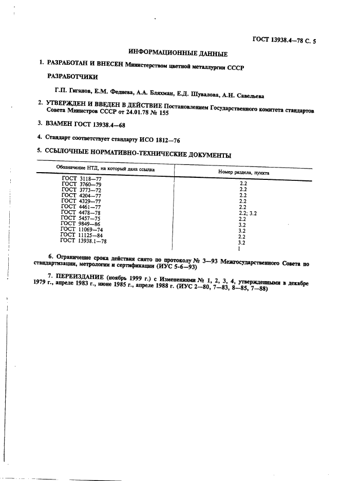 ГОСТ 13938.4-78