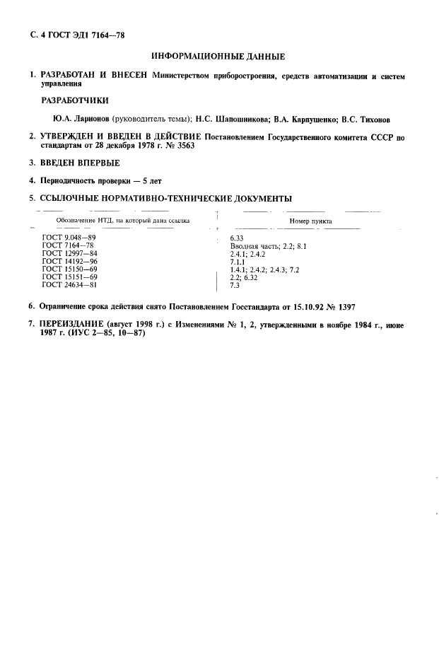 ГОСТ ЭД1 7164-78