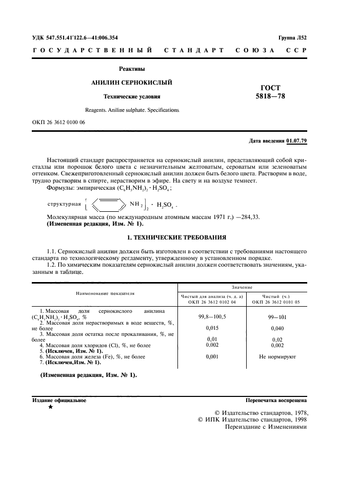 ГОСТ 5818-78