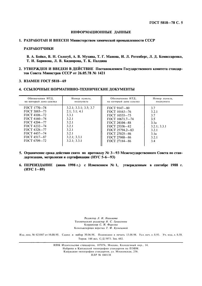 ГОСТ 5818-78