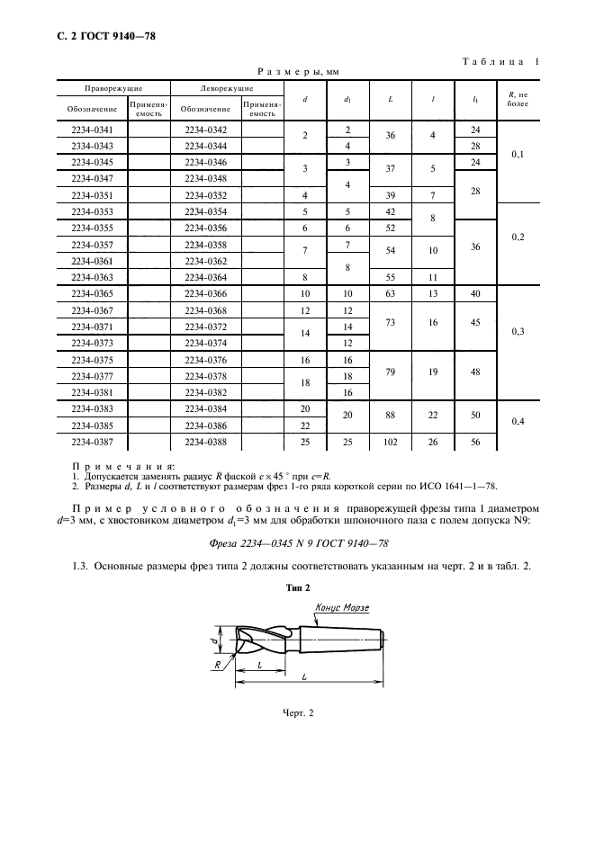 ГОСТ 9140-78