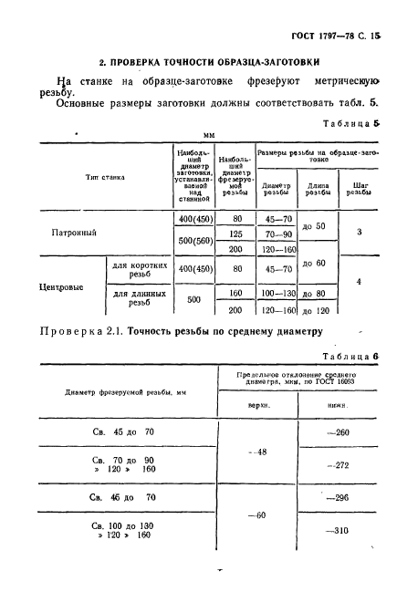 ГОСТ 1797-78