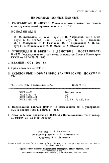 ГОСТ 1797-78