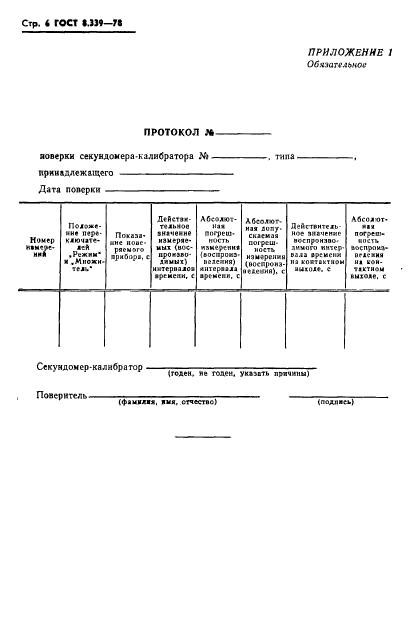 ГОСТ 8.339-78