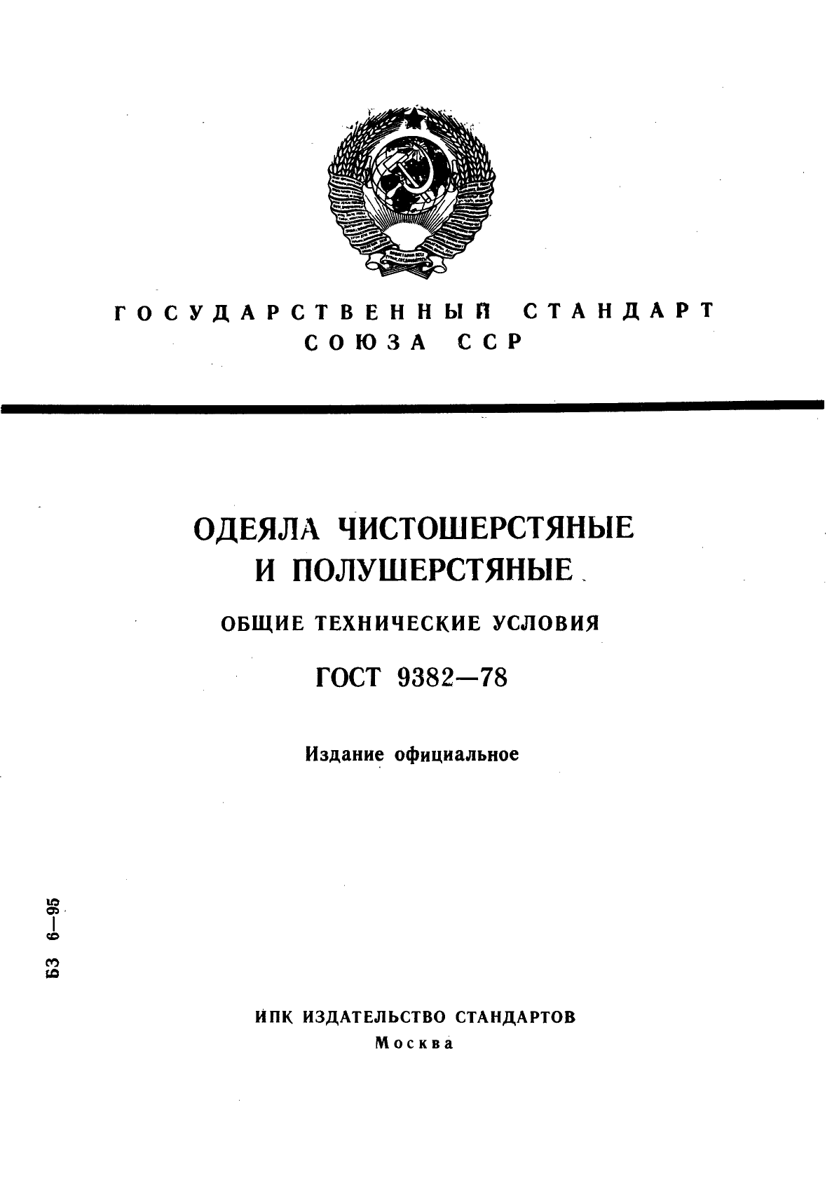 ГОСТ 9382-78