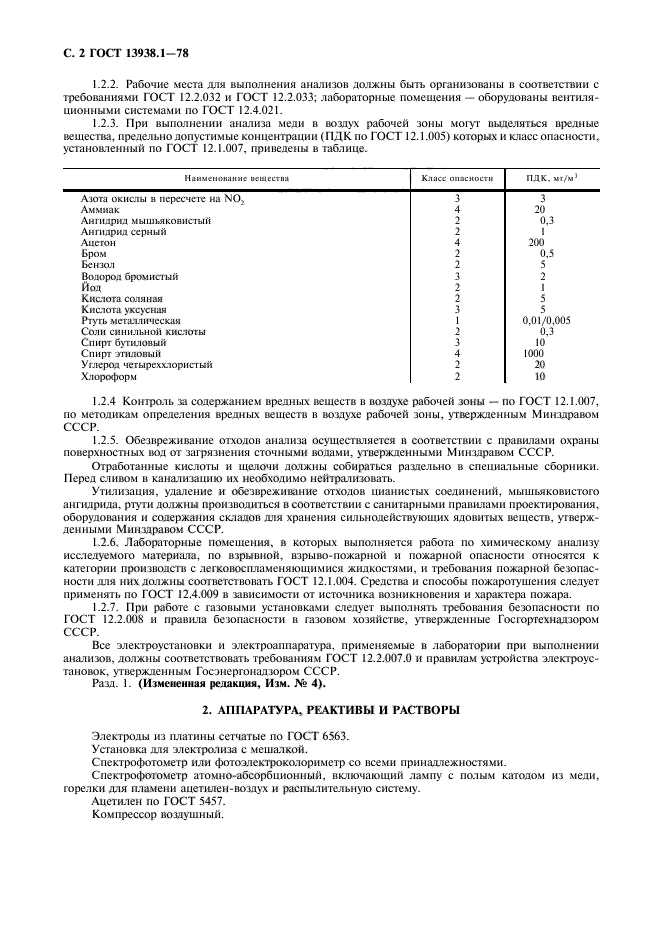 ГОСТ 13938.1-78