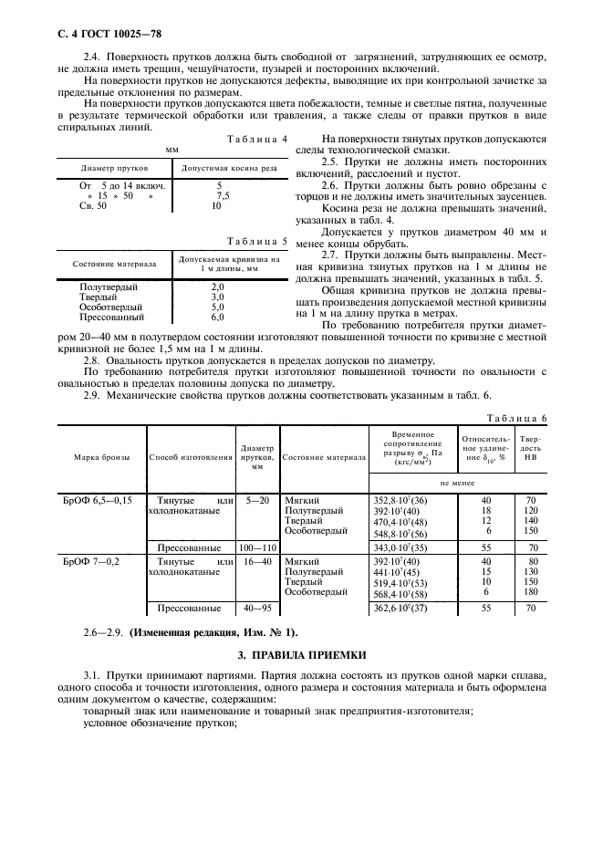 ГОСТ 10025-78