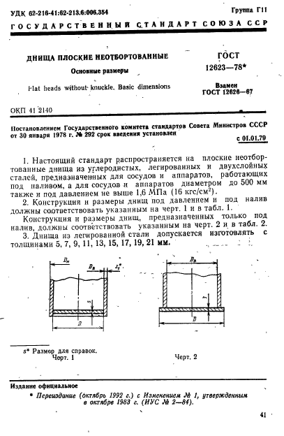 ГОСТ 12623-78