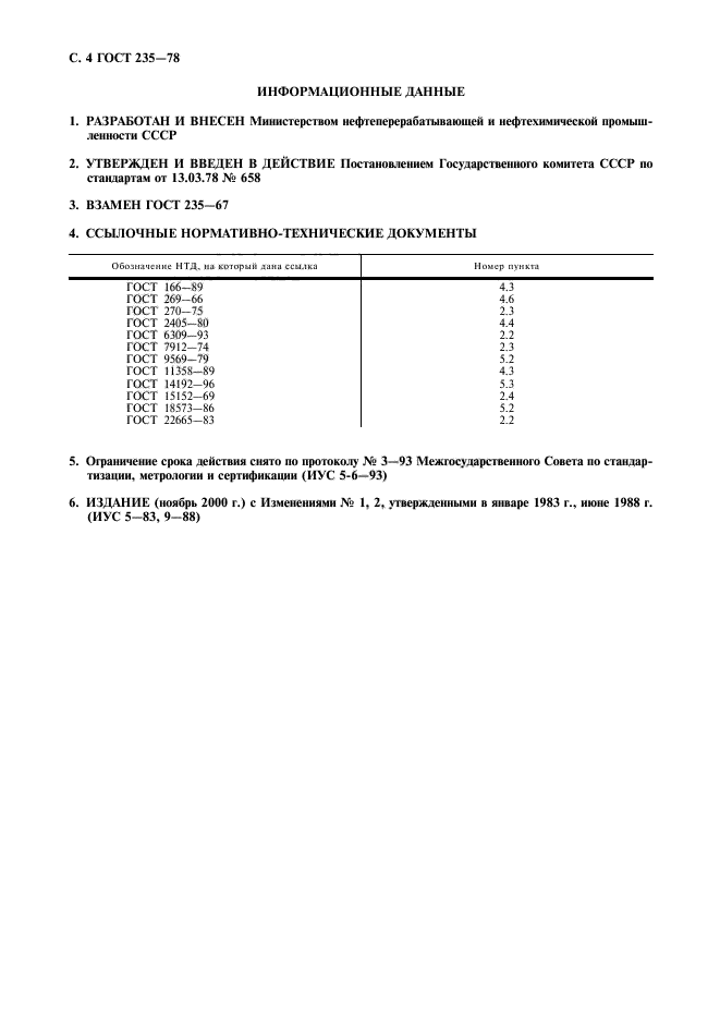 ГОСТ 235-78