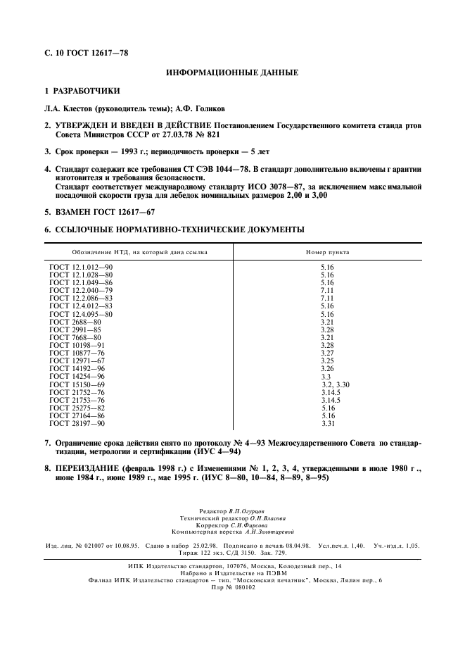 ГОСТ 12617-78