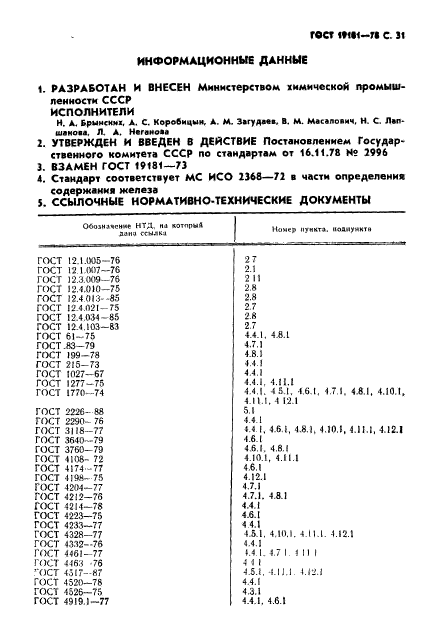 ГОСТ 19181-78