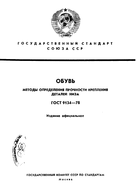 ГОСТ 9134-78