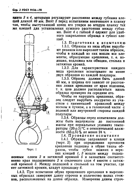 ГОСТ 9134-78