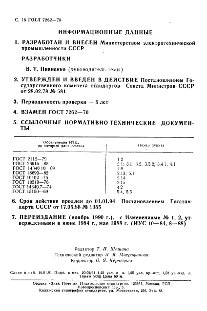 ГОСТ 7262-78