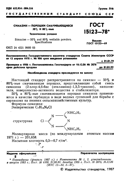 ГОСТ 15123-78