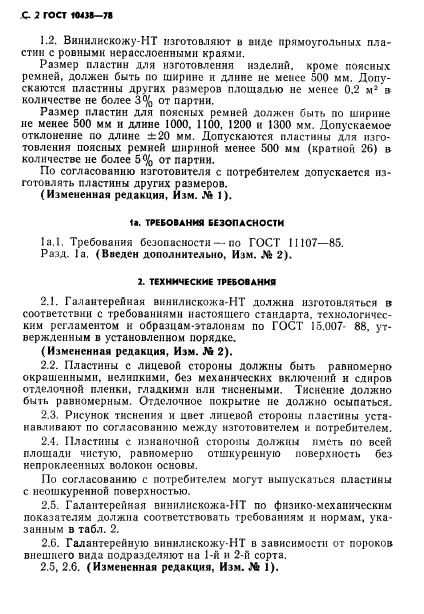 ГОСТ 10438-78