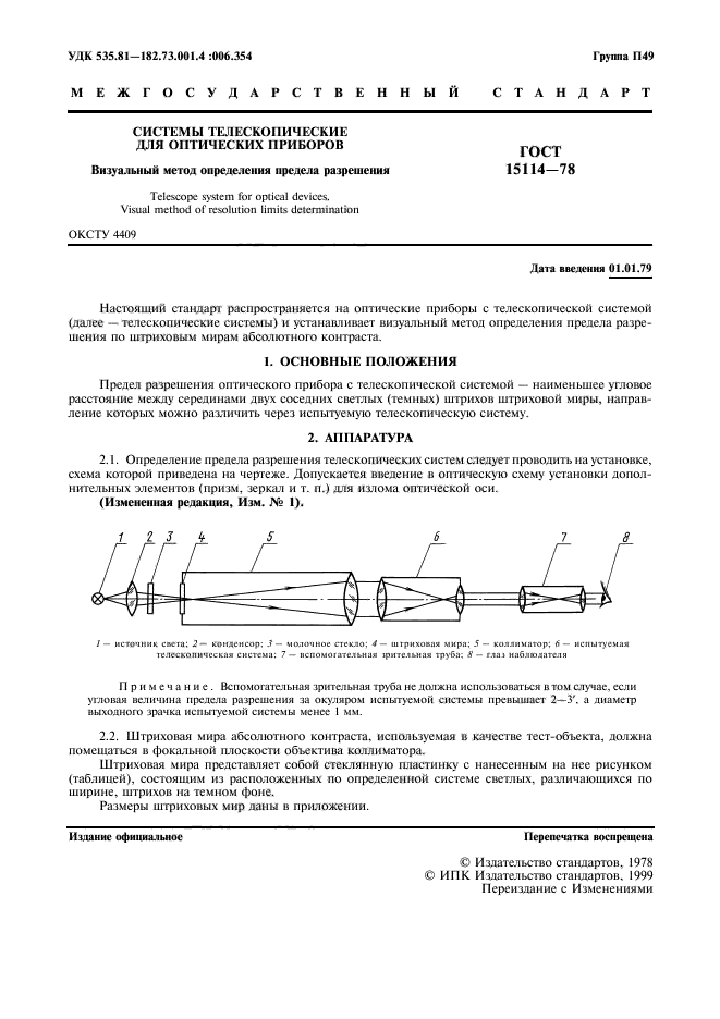 ГОСТ 15114-78