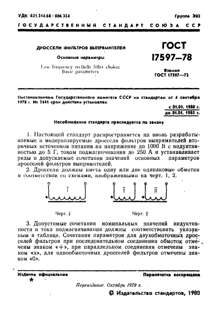 ГОСТ 17597-78