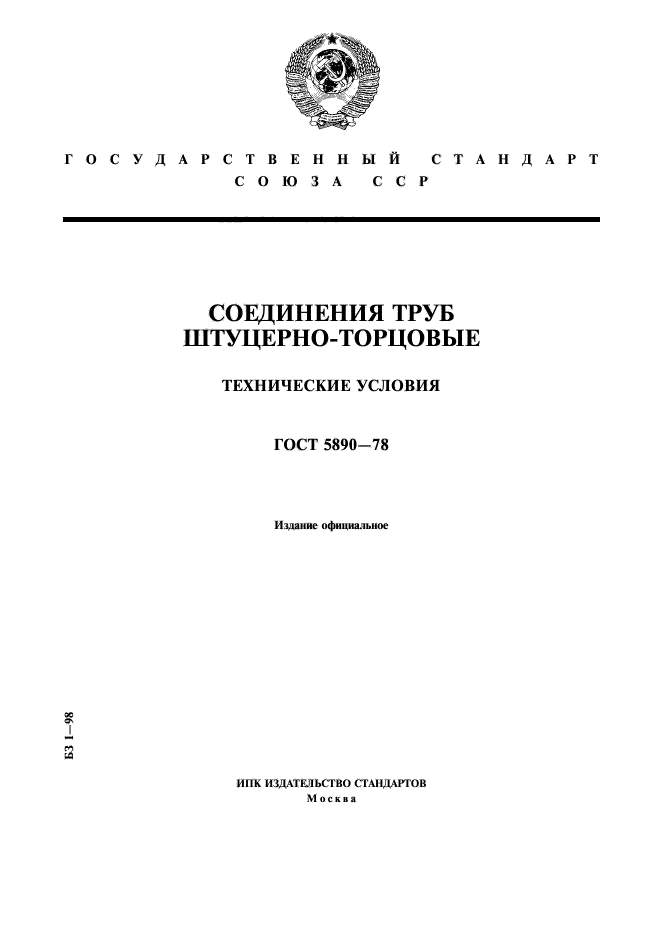 ГОСТ 5890-78