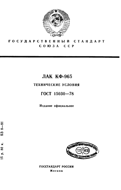 ГОСТ 15030-78