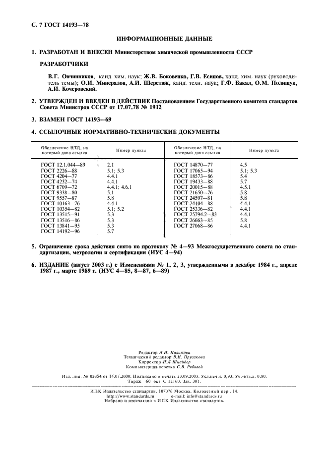 ГОСТ 14193-78