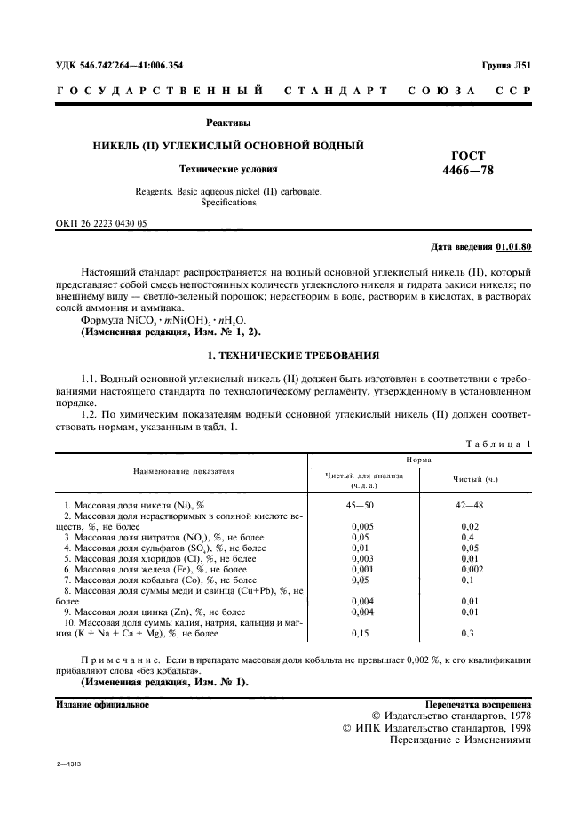 ГОСТ 4466-78