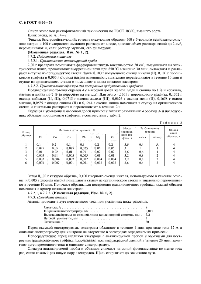 ГОСТ 4466-78