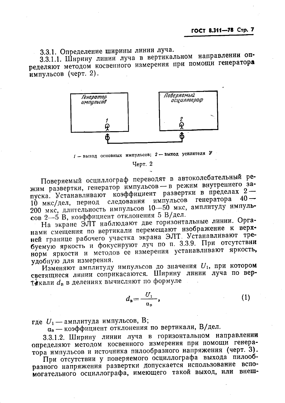 ГОСТ 8.311-78