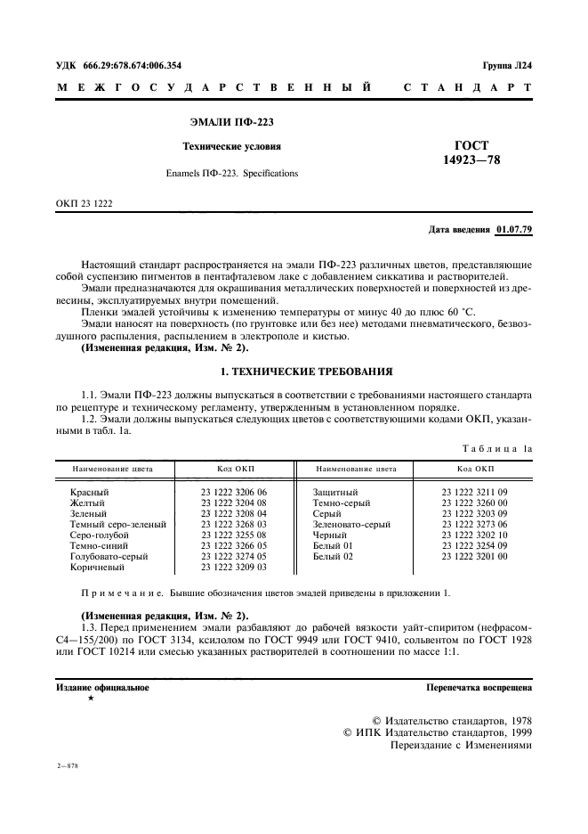 ГОСТ 14923-78