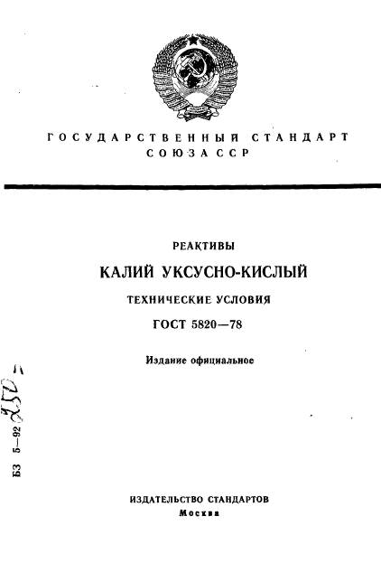 ГОСТ 5820-78