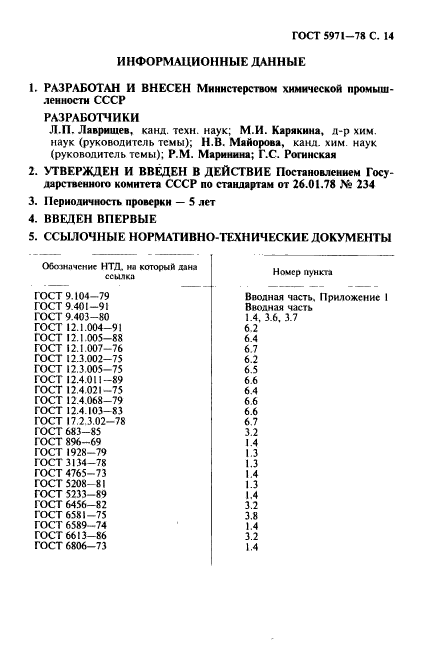 ГОСТ 5971-78