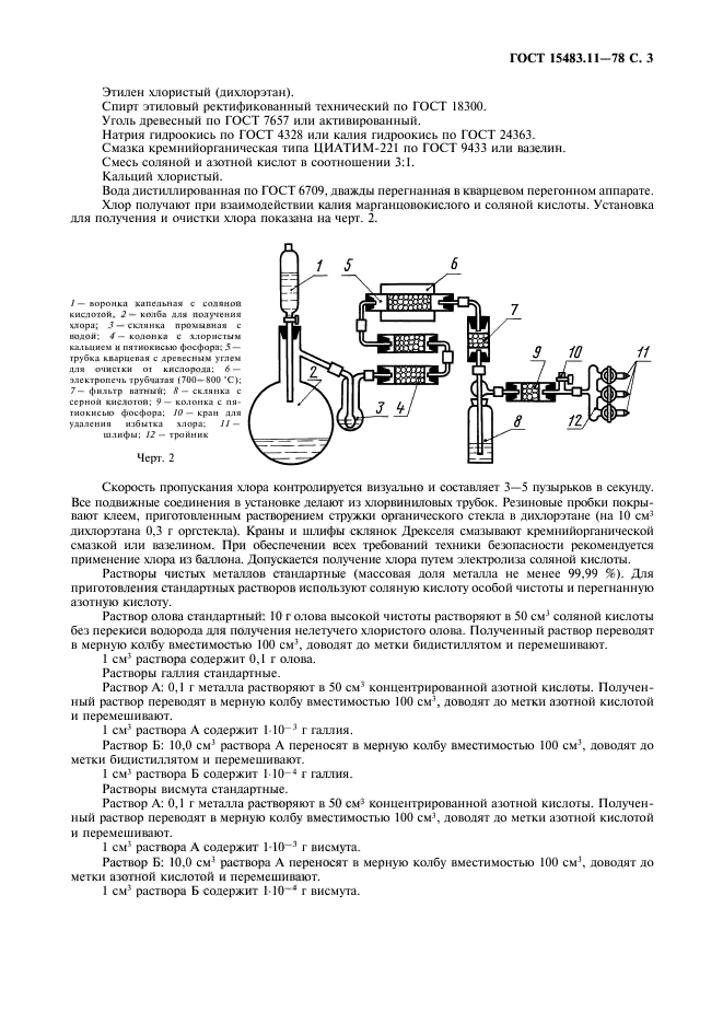 ГОСТ 15483.11-78