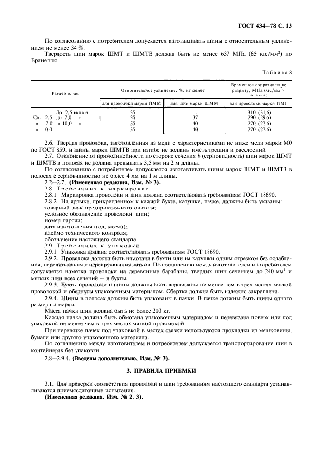 ГОСТ 434-78