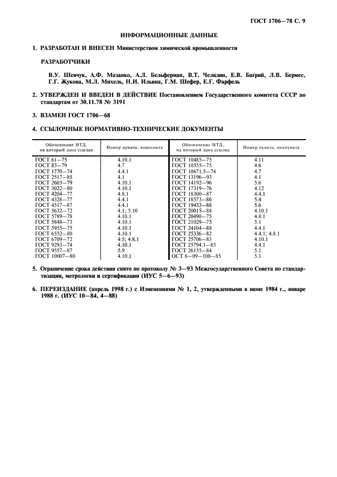 ГОСТ 1706-78