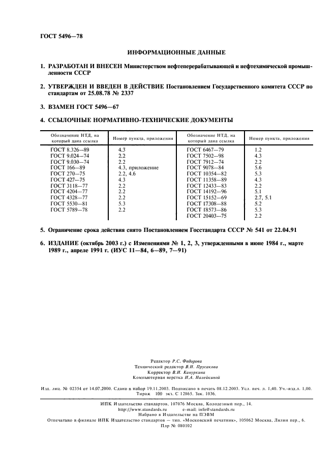 ГОСТ 5496-78