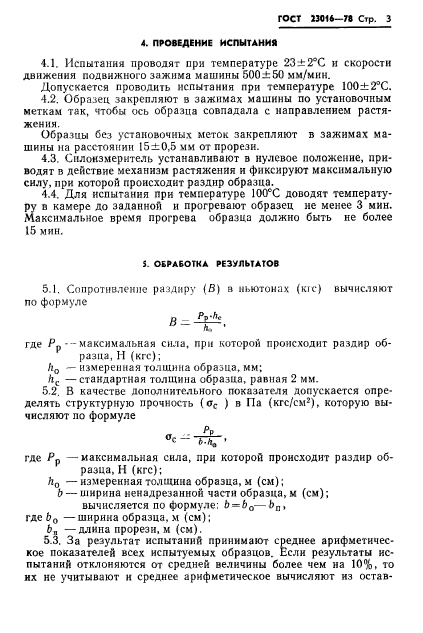 ГОСТ 23016-78