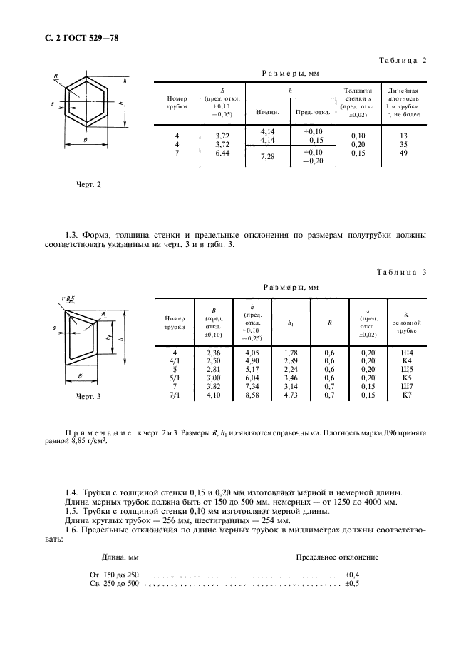 ГОСТ 529-78