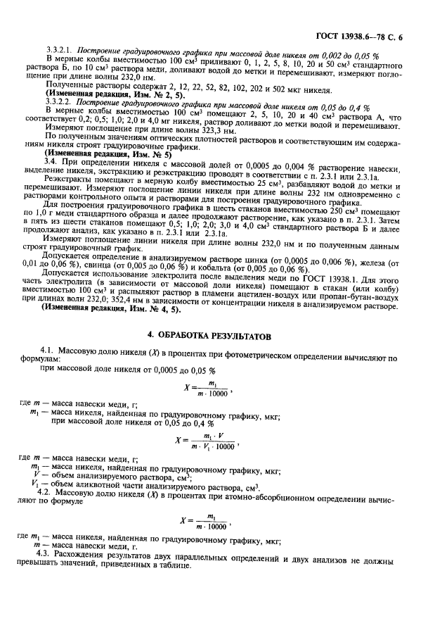 ГОСТ 13938.6-78